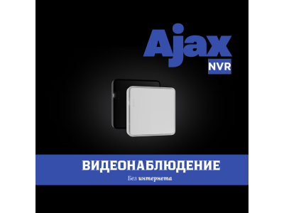 NVR Ajax HDC — видеонаблюдение без интернета для дома и бизнеса