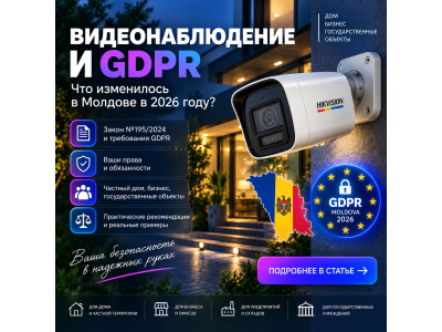 Видеонаблюдение и закон в Молдове: требования GDPR к камерам в 2026 году