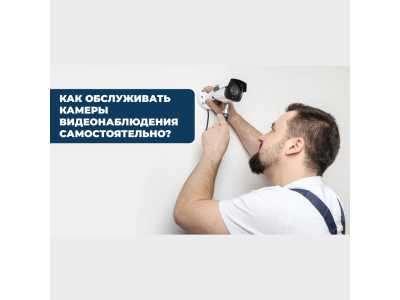 Întreținerea camerelor de supraveghere cu propriile mâini — sfaturi de la Xsmart